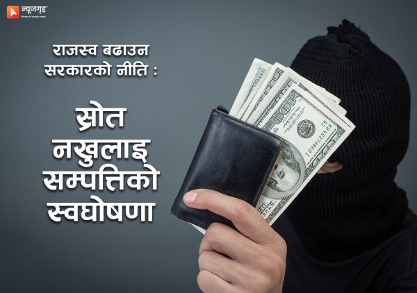 लचिलो मौद्रिक नीतिको लागि सरकारको रस्साकस्सी : ‘स्रोत नखुलाइ सम्पत्तिको स्वघोषणा’